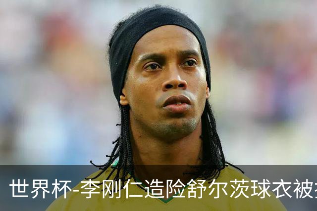 世界杯-李刚仁造险舒尔茨球衣被撕烂 半场韩国0-0捷克