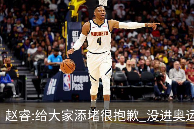赵睿:给大家添堵很抱歉 没进奥运我觉得很丢脸